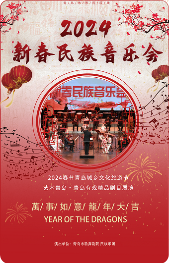 2024新春民族音乐会