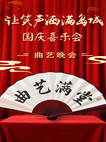 讓?shí)u城灑滿笑聲--國(guó)慶喜樂(lè)會(huì)